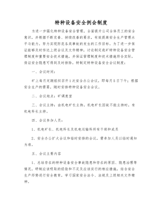 特种设备安全例会制度