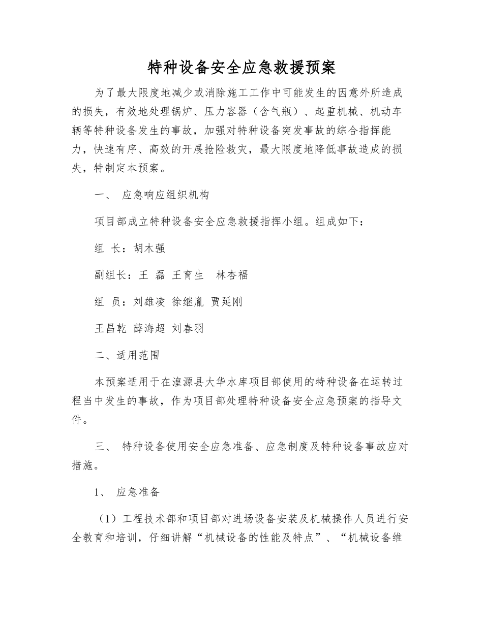 特种设备安全应急救援预案_第1页
