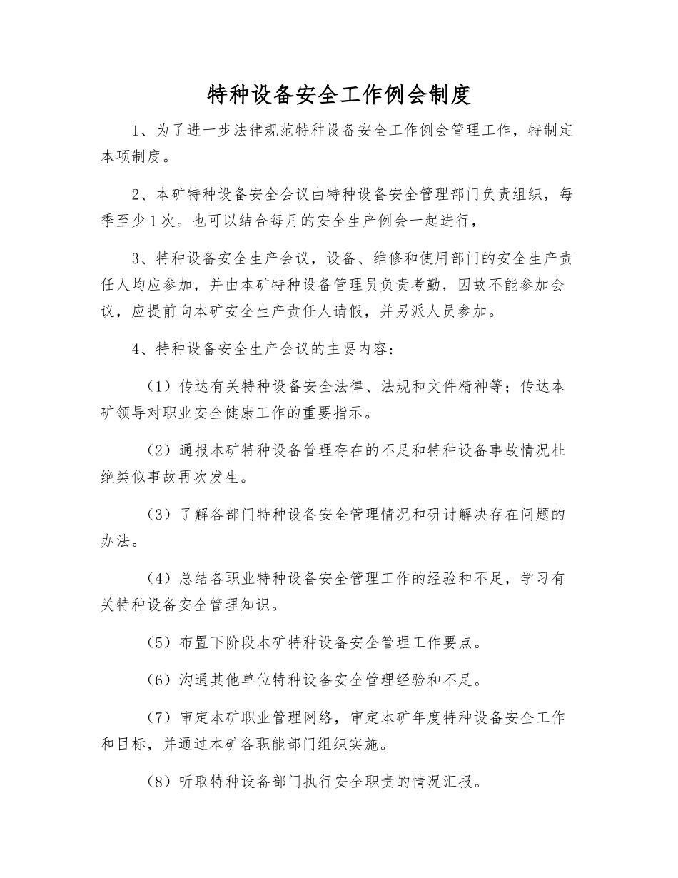 特种设备安全工作例会制度_第1页