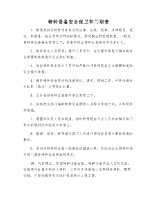特种设备安全保卫部门职责
