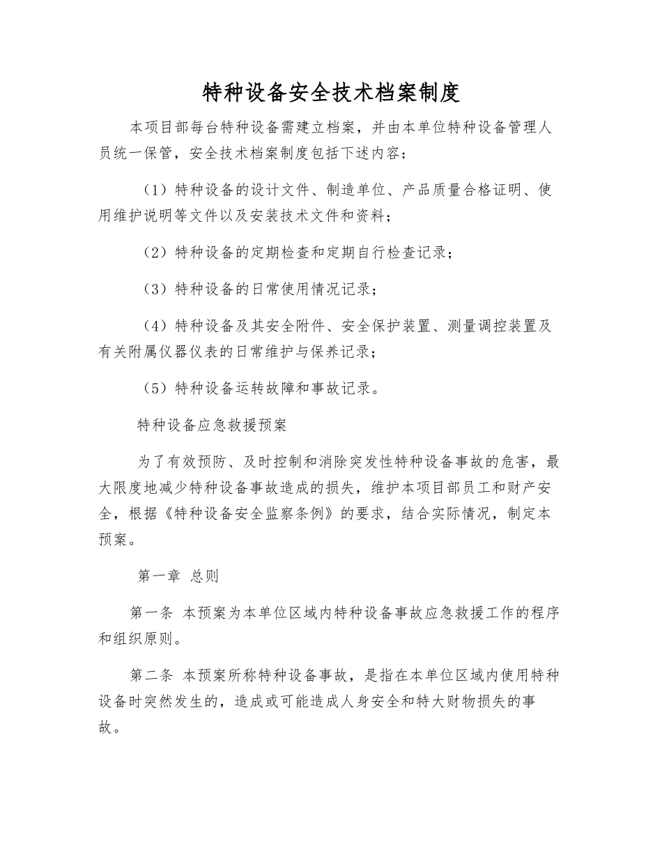 特种设备安全技术档案制度_第1页