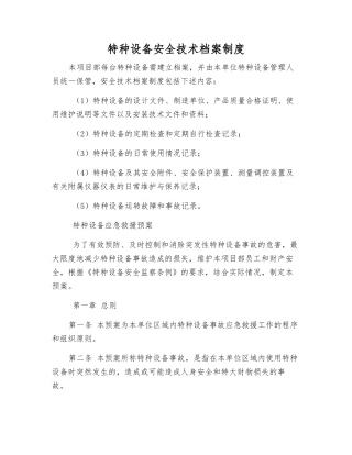 特种设备安全技术档案制度