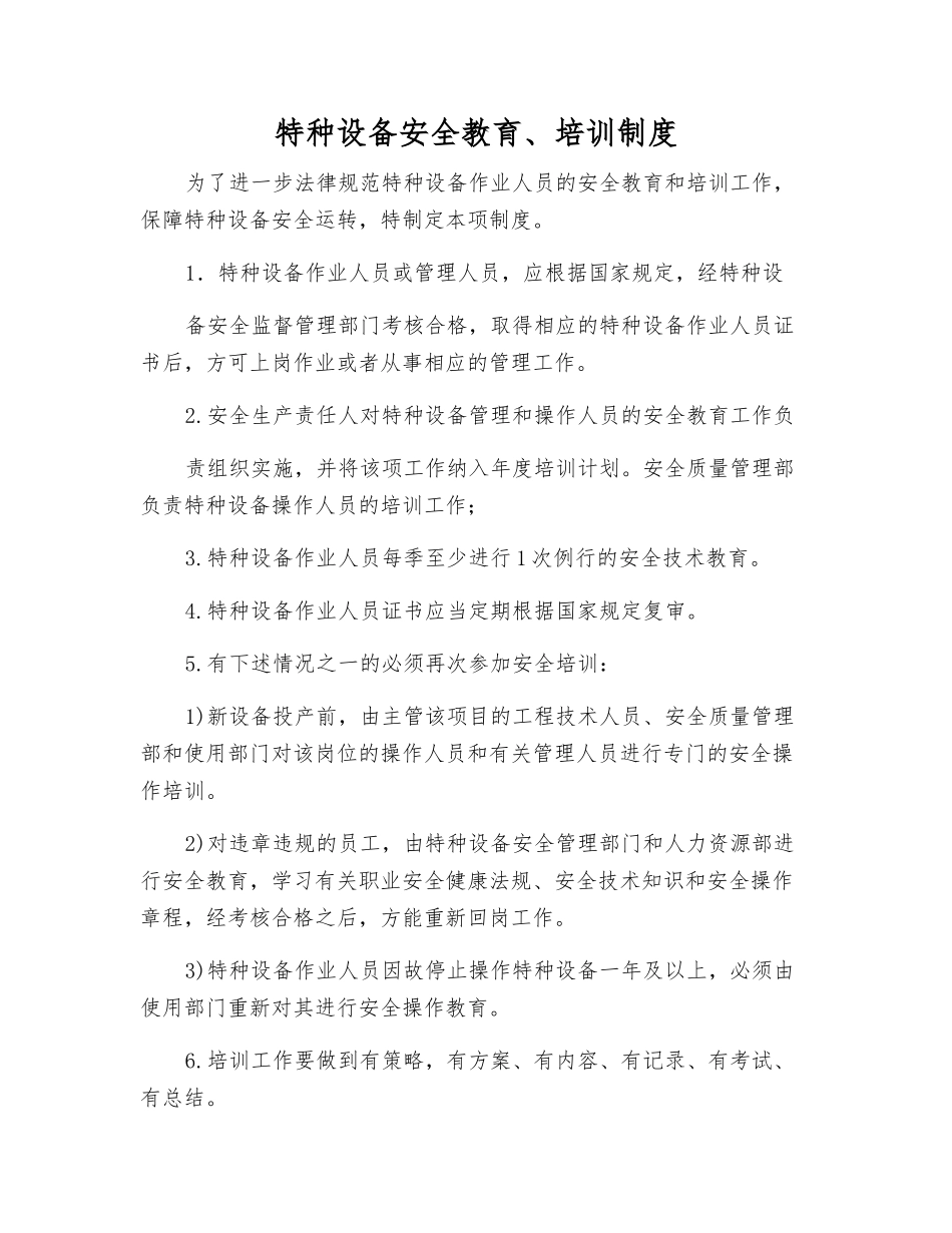特种设备安全教育、培训制度_第1页