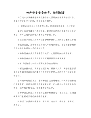特种设备安全教育、培训制度