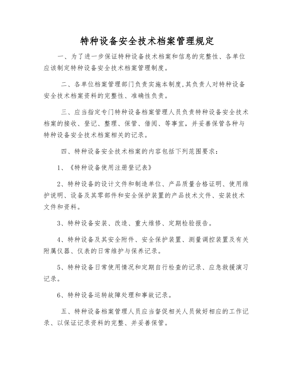 特种设备安全技术档案管理规定_第1页
