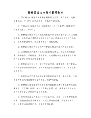 特种设备安全技术管理制度
