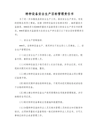 特种设备安全生产目标管理责任书