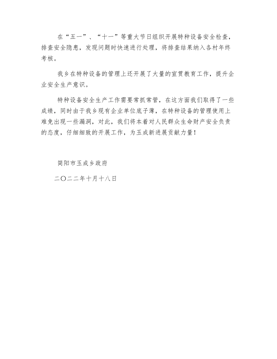 特种设备安全生产总结_第2页