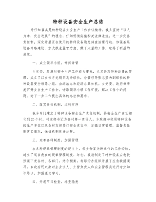 特种设备安全生产总结