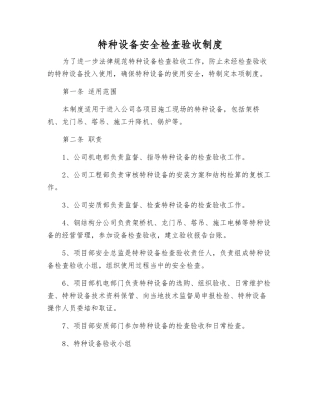 特种设备安全检查验收制度