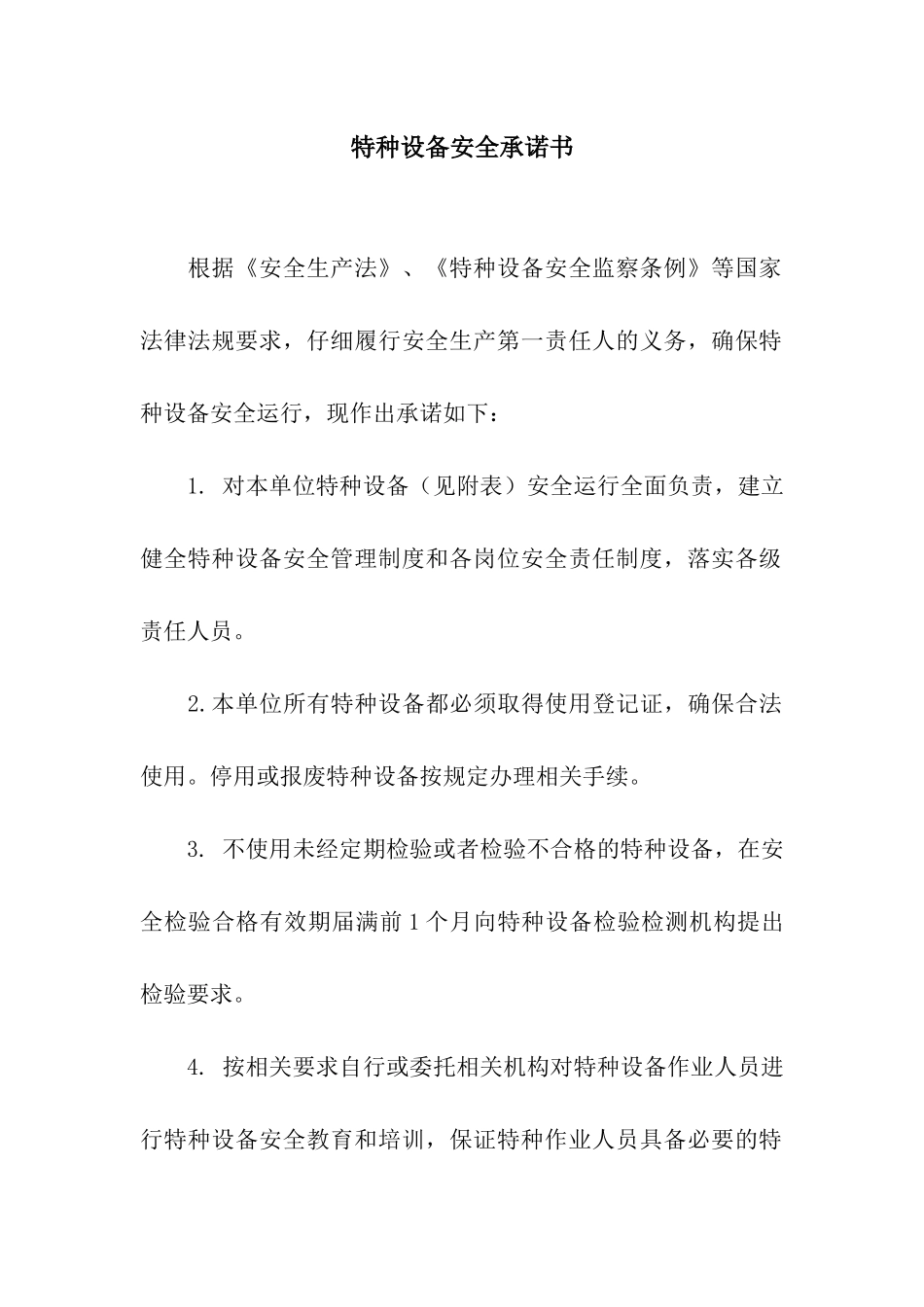 特种设备安全承诺书_第1页
