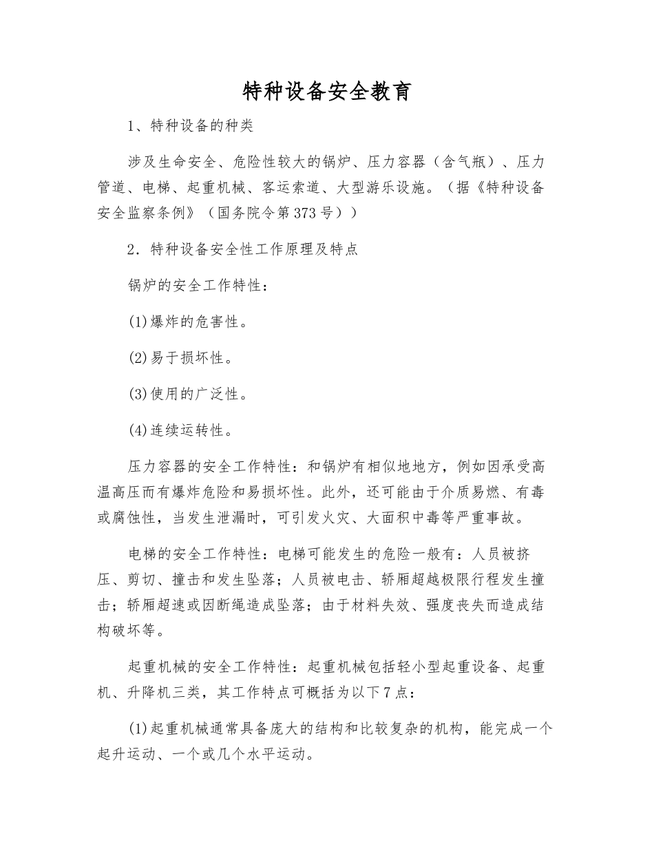 特种设备安全教育_第1页
