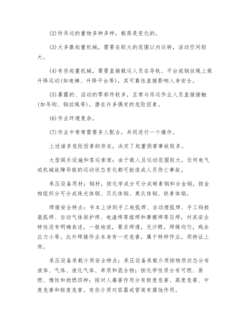 特种设备安全教育_第2页