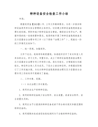 特种设备安全检查工作小结