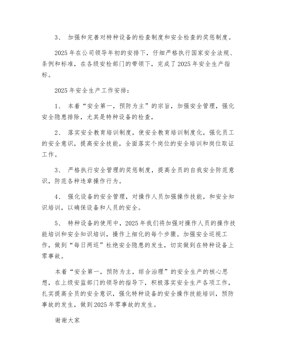 特种设备安全生产述职报告_第2页