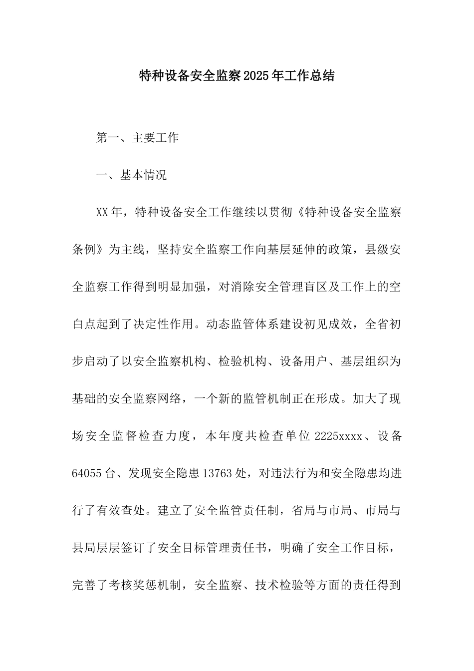 特种设备安全监察2025年工作总结_第1页