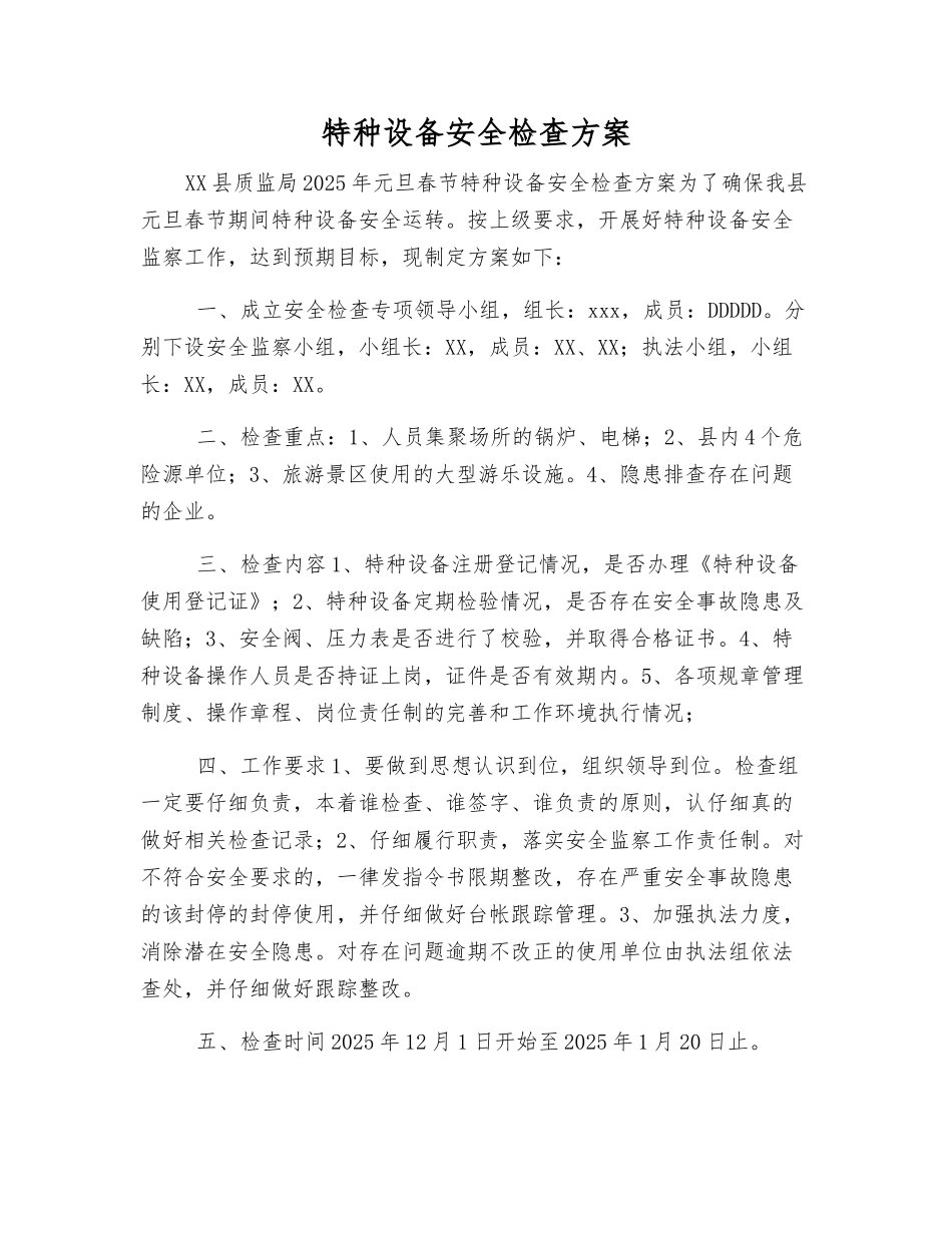 特种设备安全检查方案_第1页