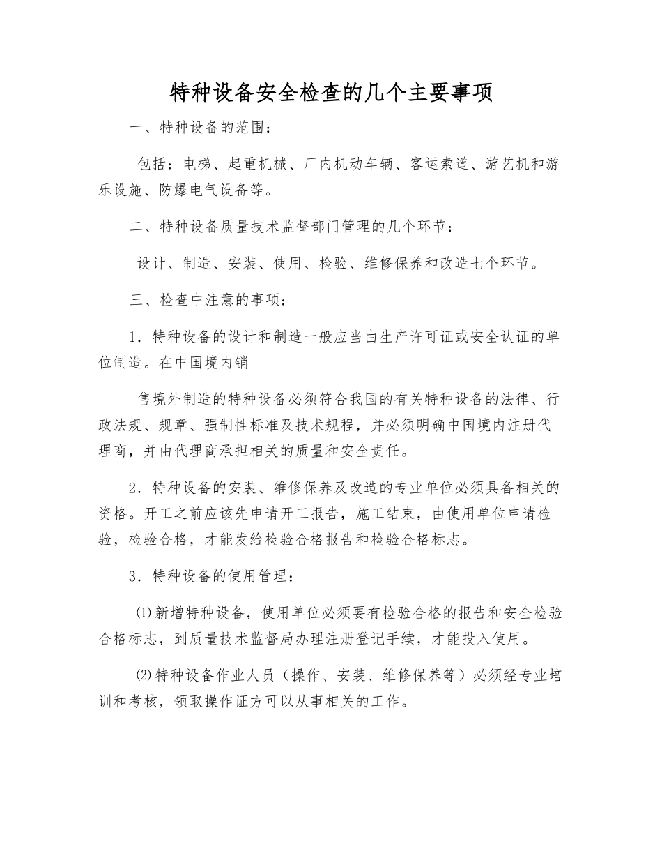 特种设备安全检查的几个主要事项_第1页