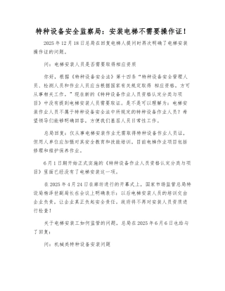 特种设备安全监察局安装电梯不需要操作证!