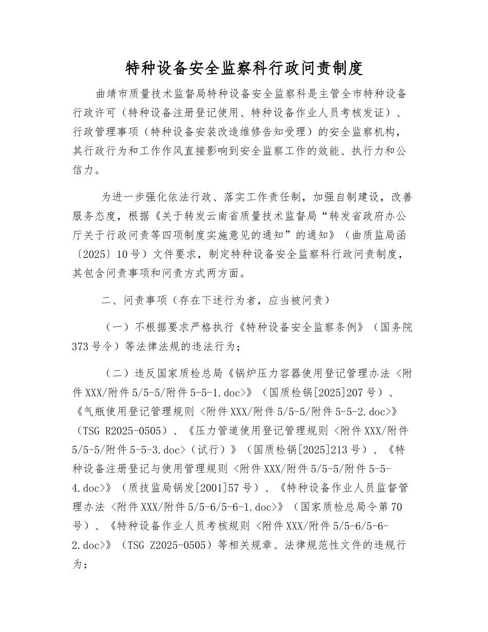 特种设备安全监察科行政问责制度_第1页
