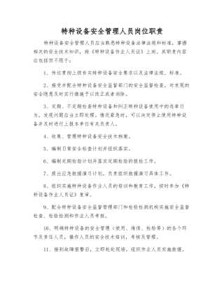 特种设备安全管理人员岗位职责
