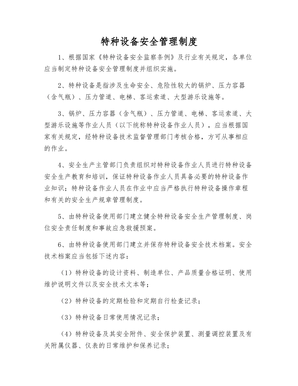 特种设备安全管理制度_第1页