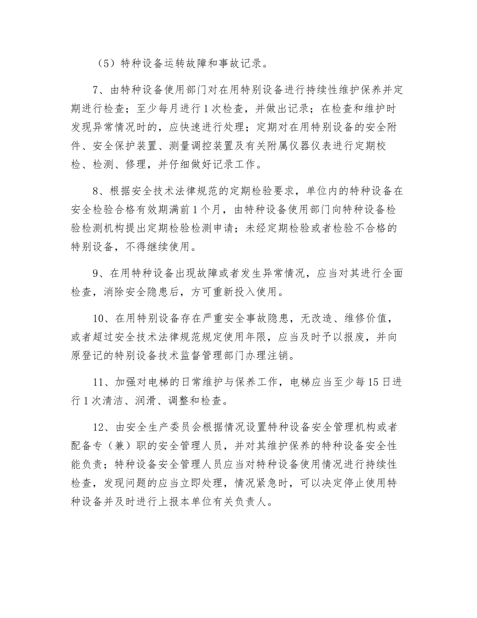 特种设备安全管理制度_第2页