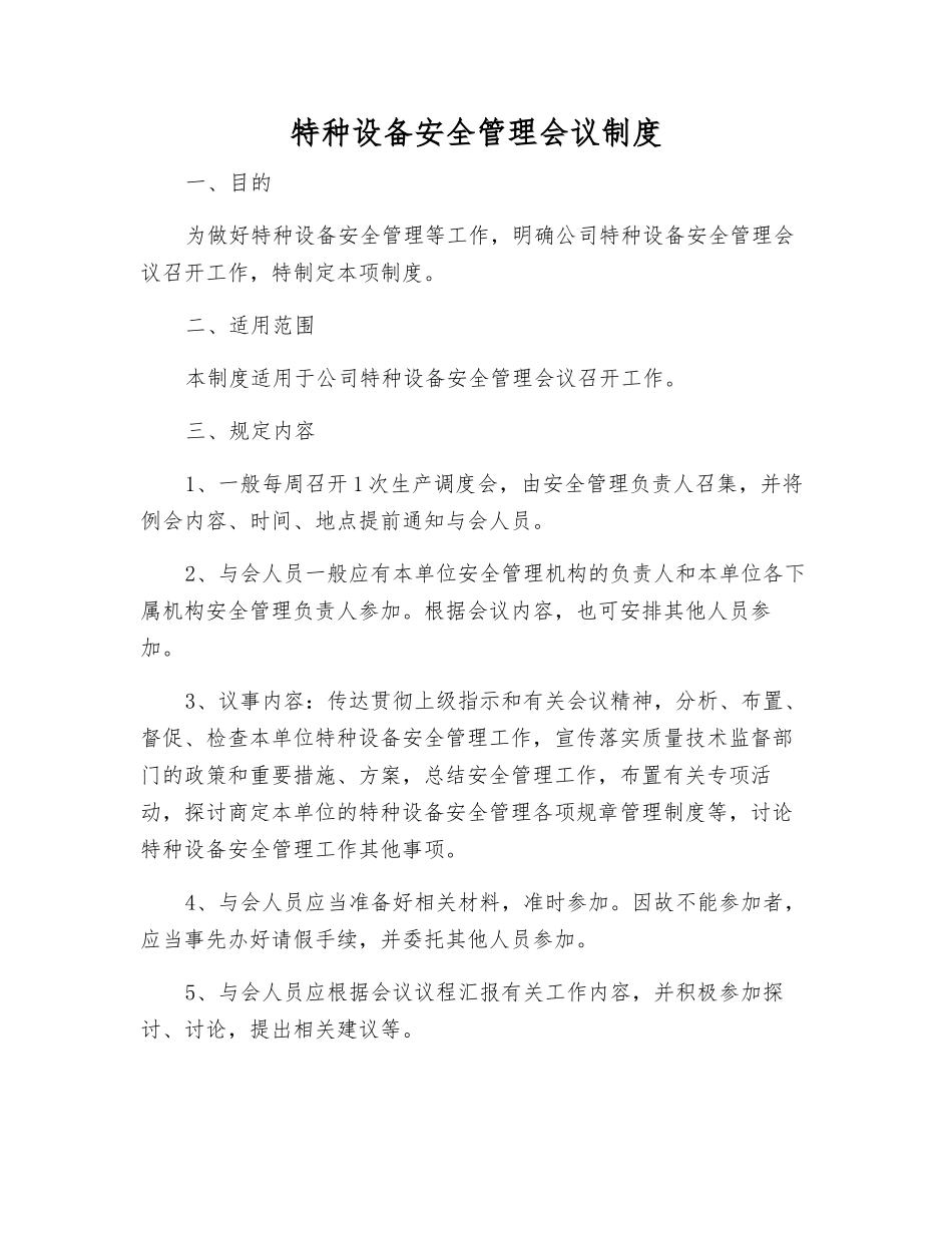 特种设备安全管理会议制度_第1页