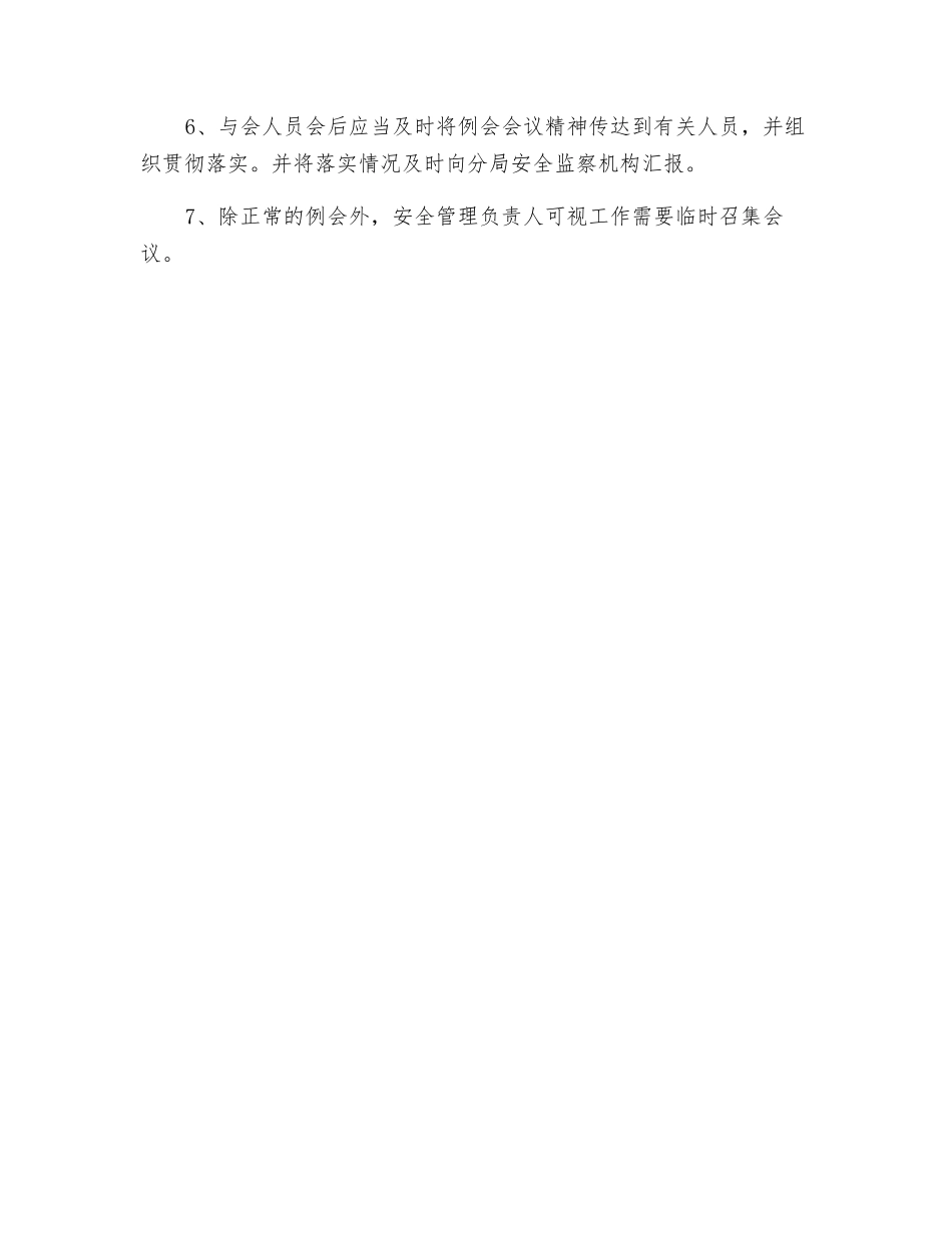 特种设备安全管理会议制度_第2页