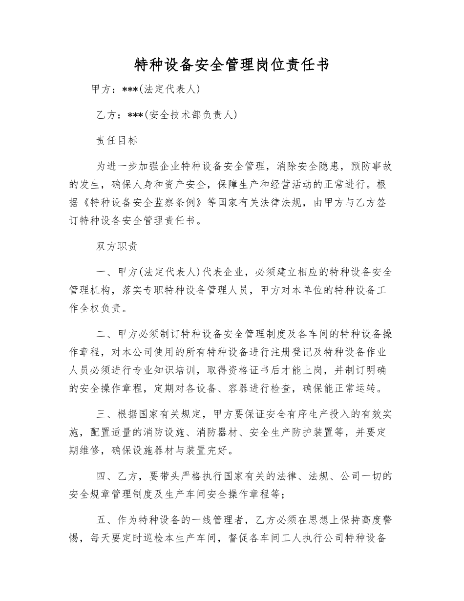 特种设备安全管理岗位责任书_第1页