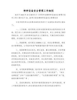 特种设备安全管理工作细则