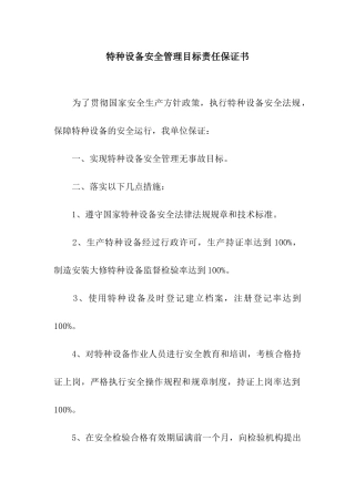 特种设备安全管理目标责任保证书