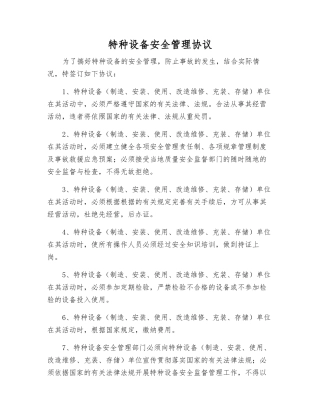 特种设备安全管理协议