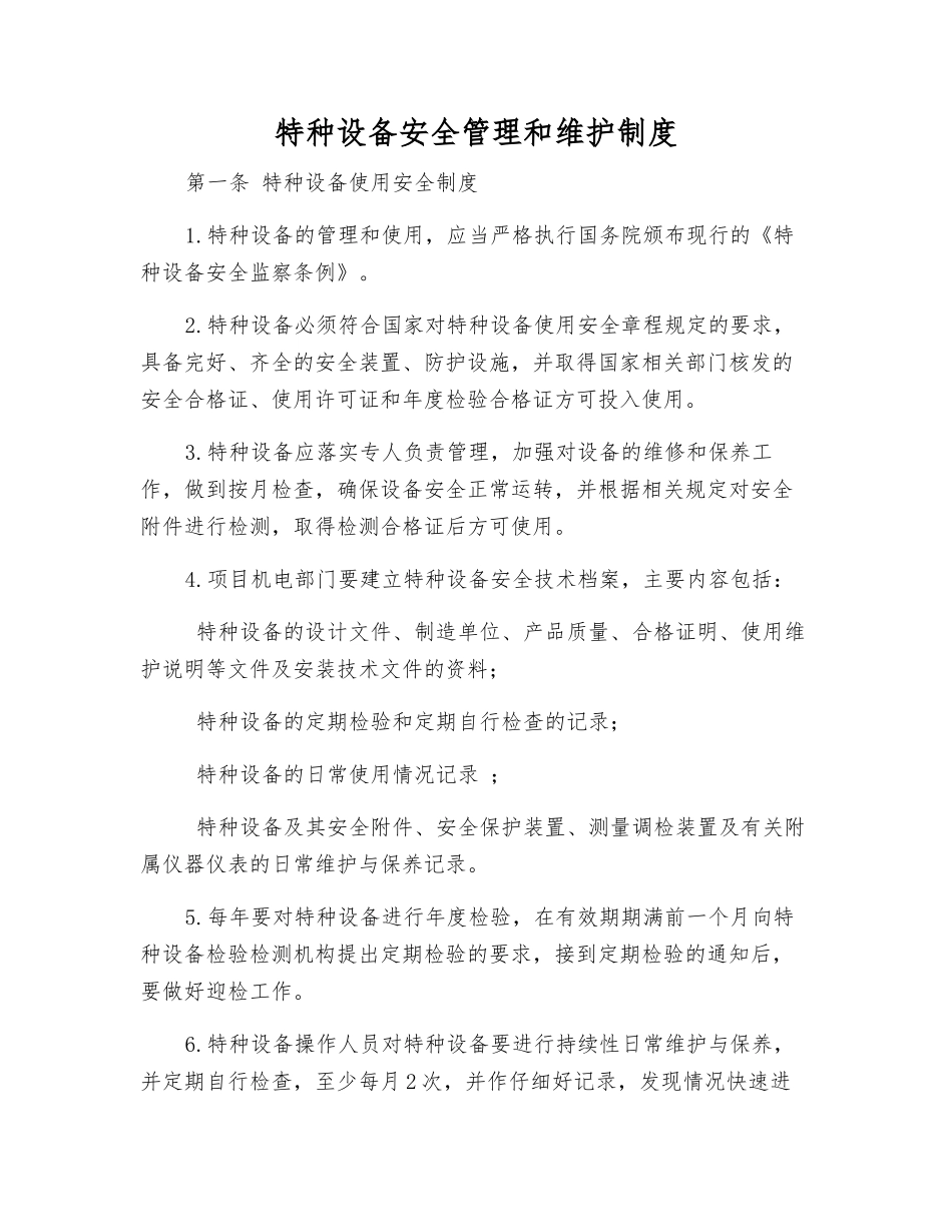 特种设备安全管理和维护制度_第1页
