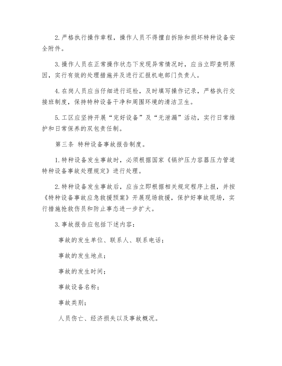 特种设备安全管理和维护制度_第3页
