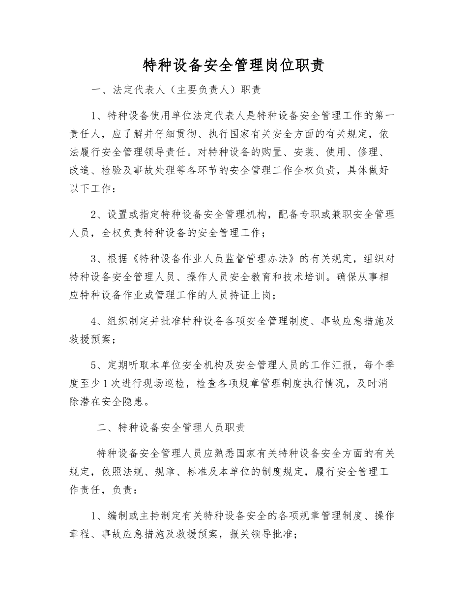 特种设备安全管理岗位职责_第1页