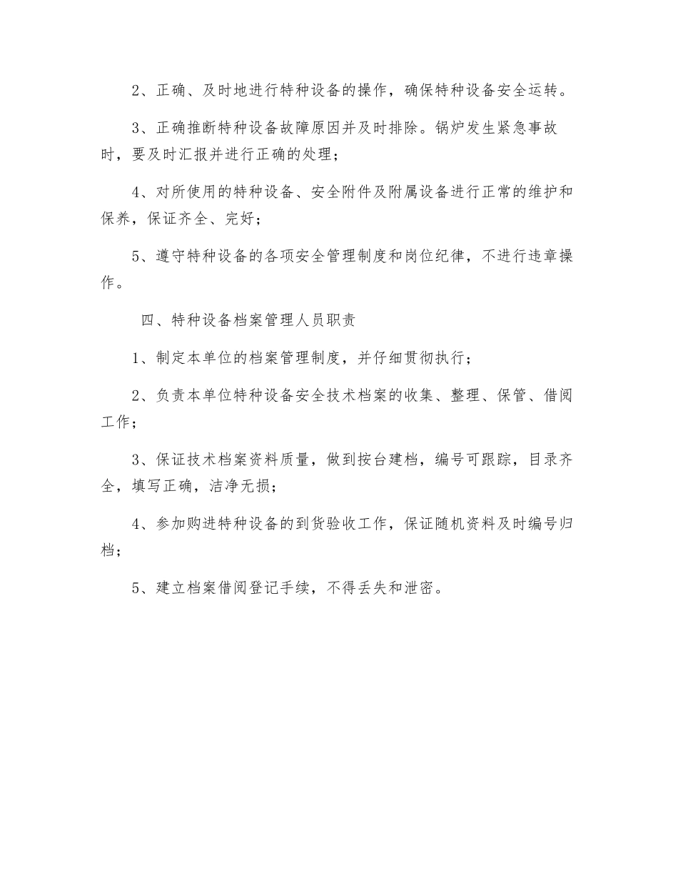 特种设备安全管理岗位职责_第3页