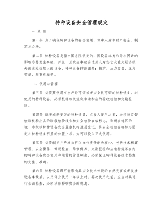 特种设备安全管理规定