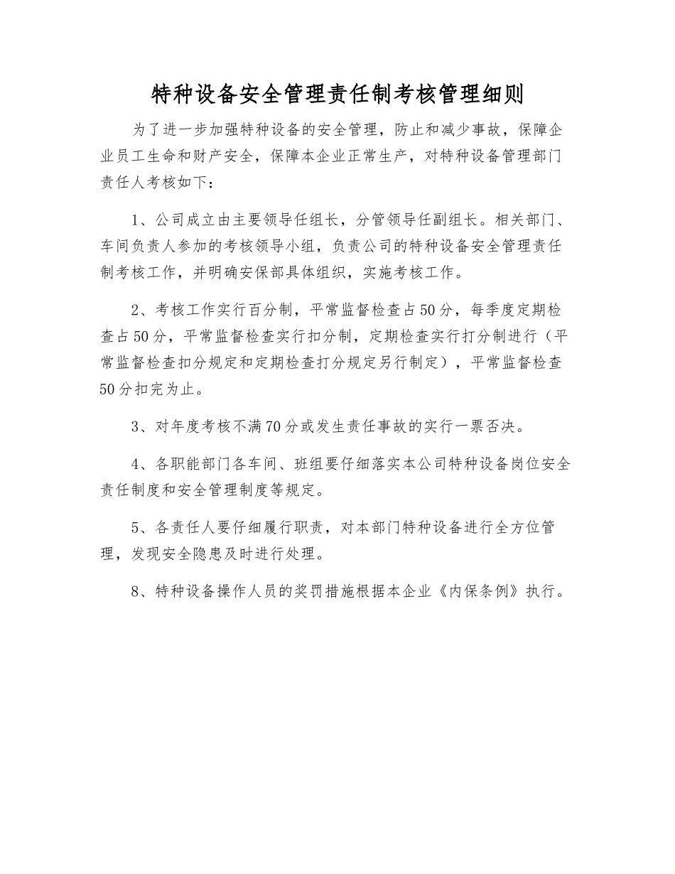 特种设备安全管理责任制考核制度_第1页
