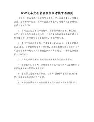 特种设备安全管理责任制考核制度