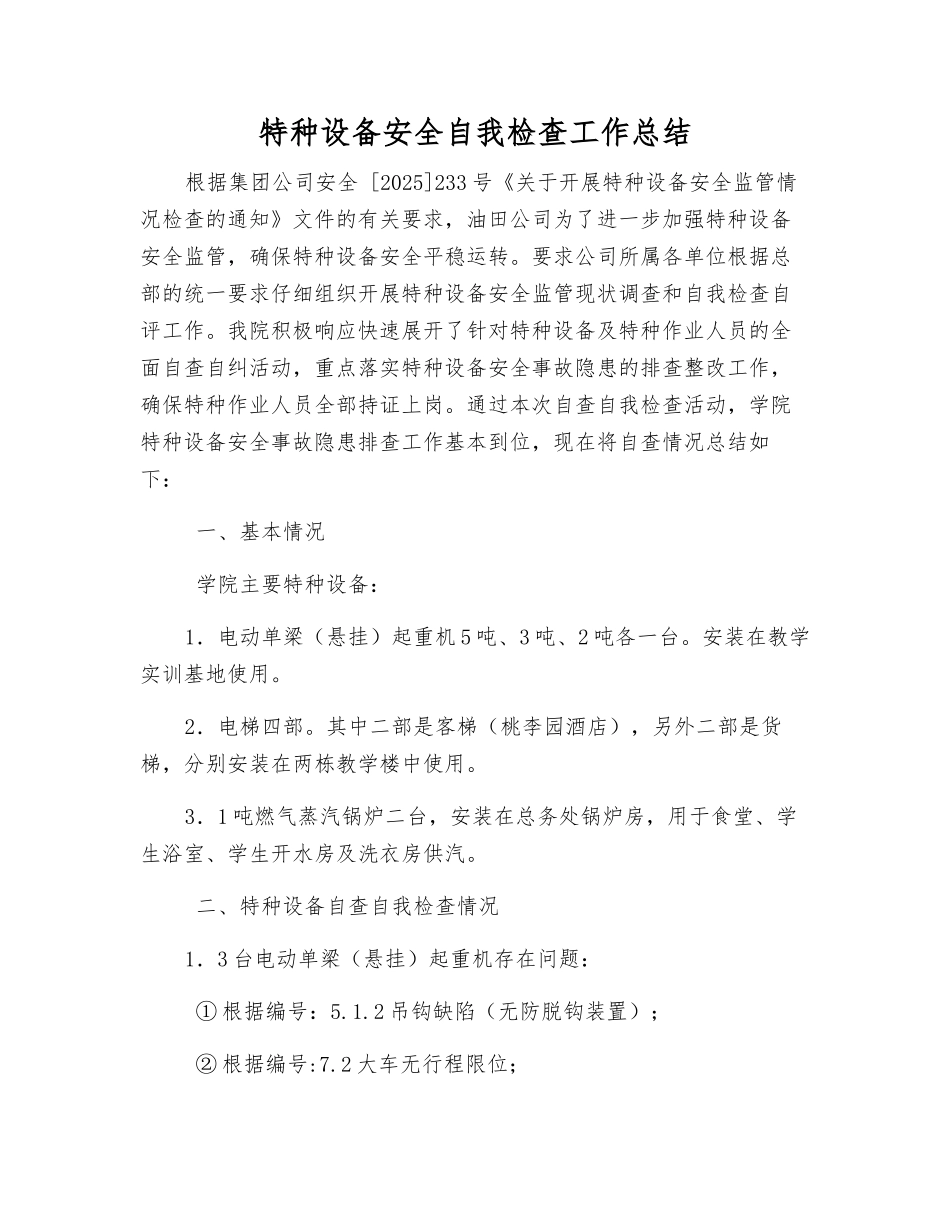 特种设备安全自检自查工作总结_第1页