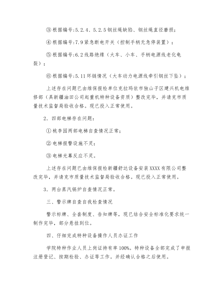 特种设备安全自检自查工作总结_第2页