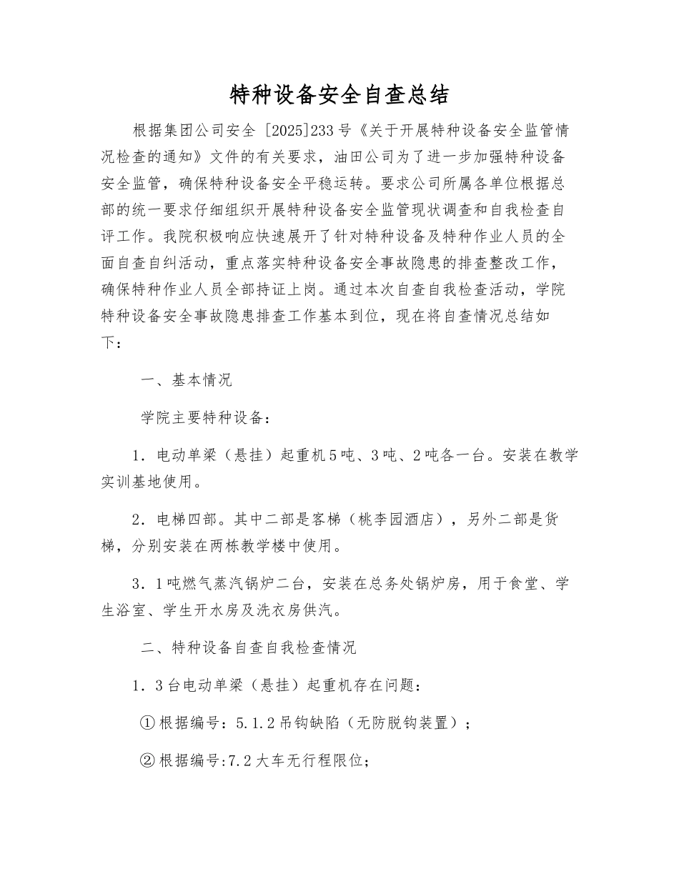 特种设备安全自查总结_第1页