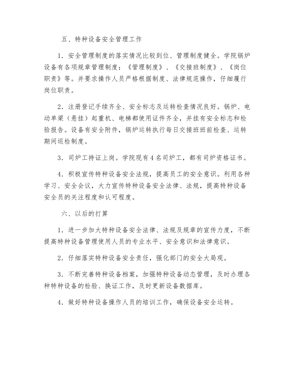 特种设备安全自查总结_第3页