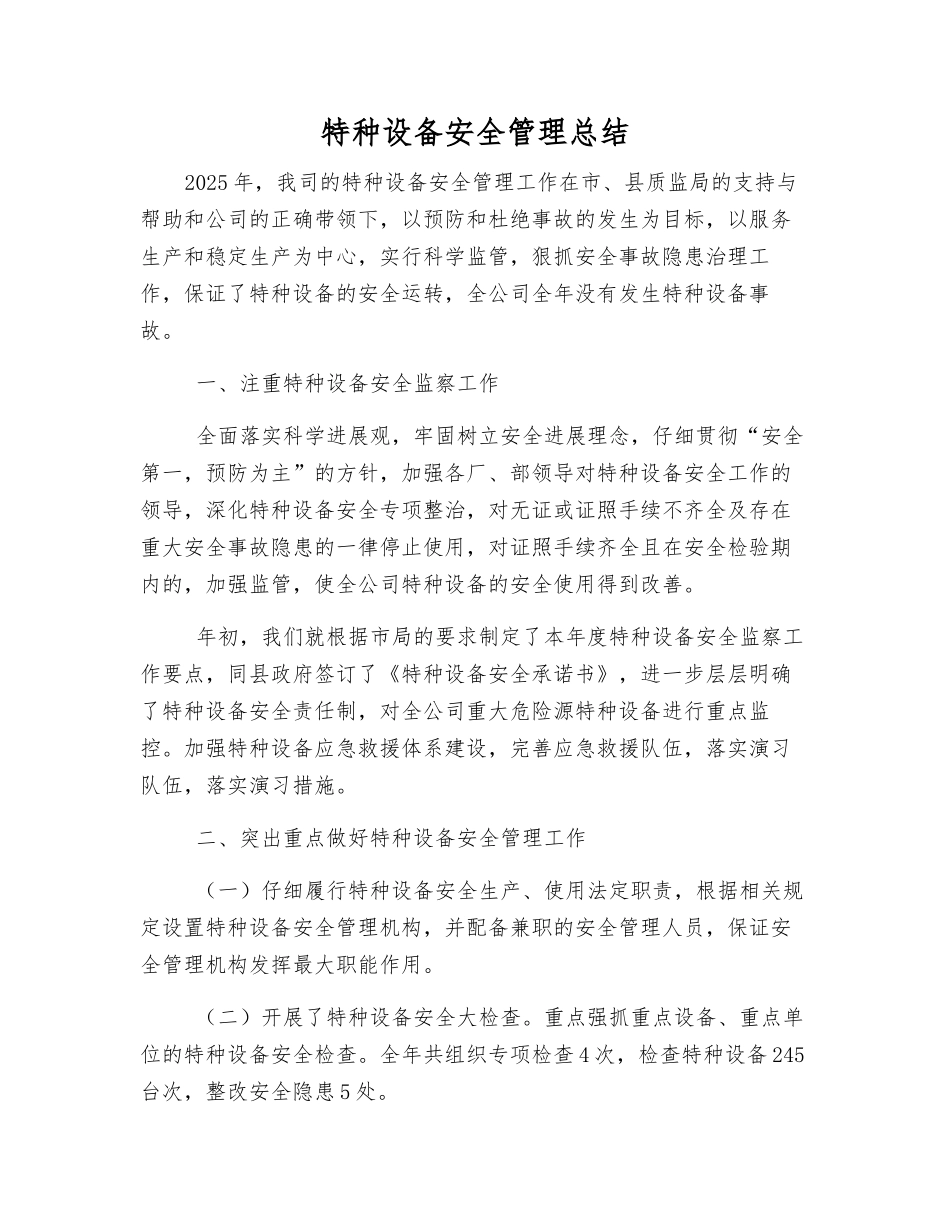 特种设备安全管理总结_第1页