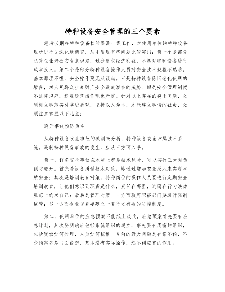 特种设备安全管理的三个要素_第1页