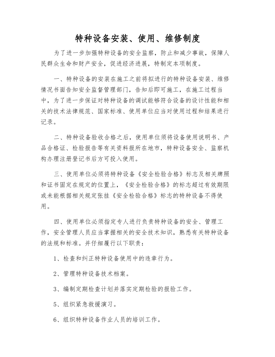 特种设备安装、使用、维修制度_第1页