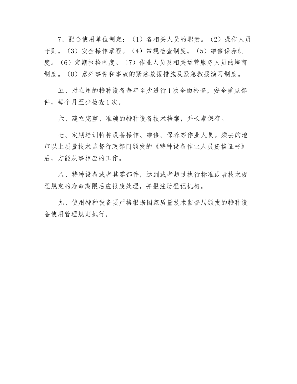 特种设备安装、使用、维修制度_第2页