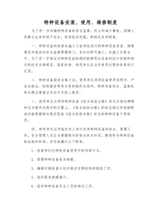 特种设备安装、使用、维修制度