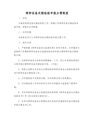特种设备定期检验申报办理制度